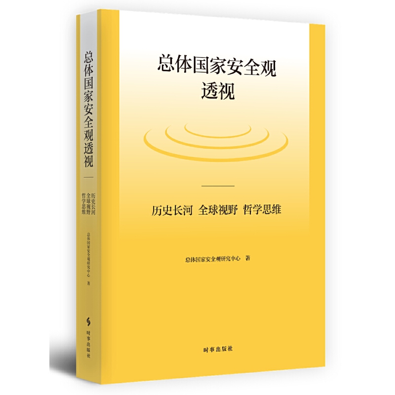 总体国家安全观透视:历史长河 全球视野 哲学思维