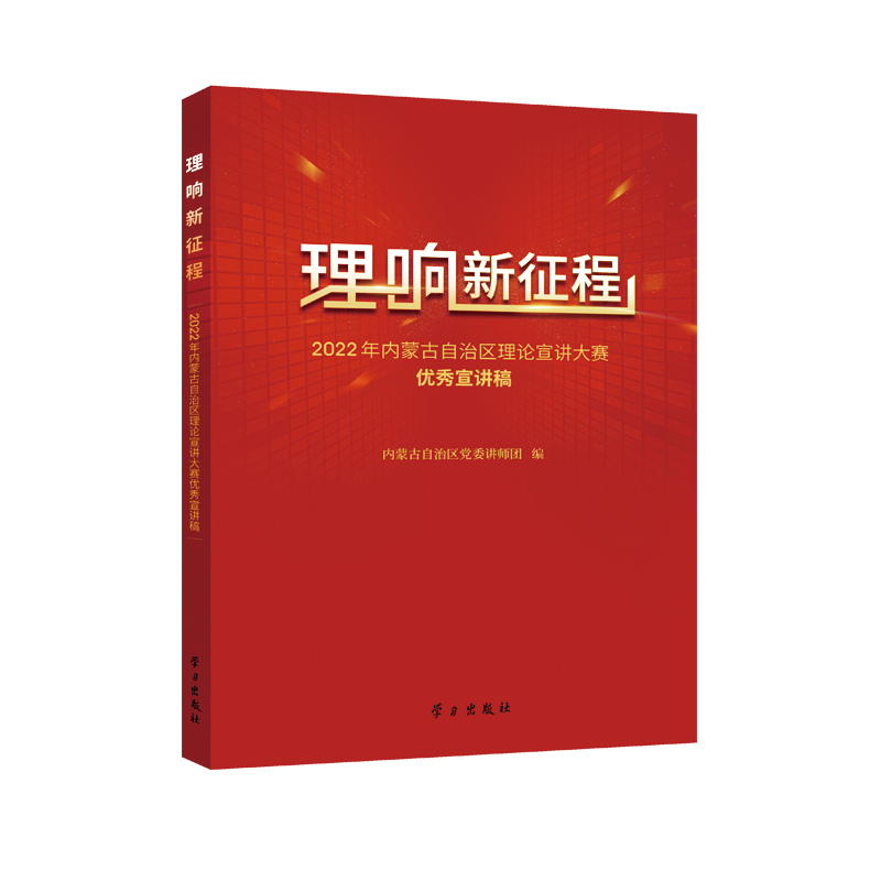 理响新征程:2022年内蒙古自治区理论宣讲大赛优秀宣讲稿
