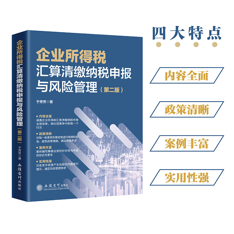 企业所得税汇算清缴纳税申报与风险管理