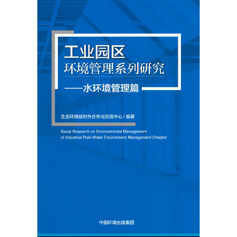 工业园区环境管理系列研究——水环境管理篇