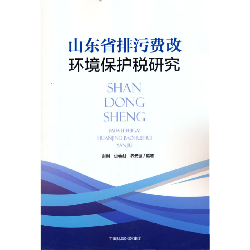 山东省排污费改环境保护税研究