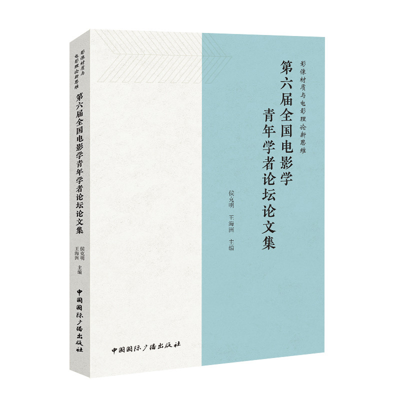 影像材质与电影理论新思维:第六届全国电影学青年学者论坛论文集