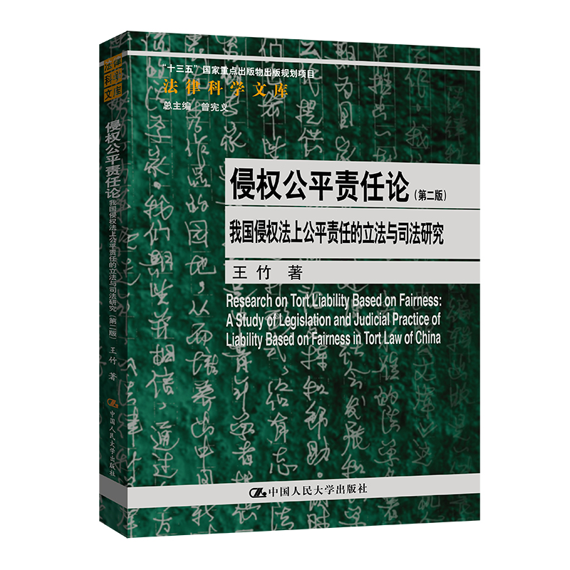 侵权公平责任论——我国侵权法上公平责任的立法与司法研究(第二版)(法律科学文库)