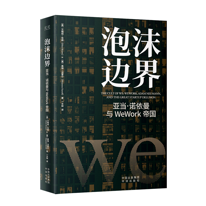 泡沫边界:亚当·诺依曼与WeWork帝国