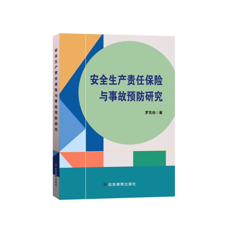 安全生产责任保险与事故预防研究