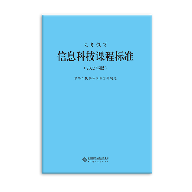 【九义】义务教育信息科技课程标准(2022年版)