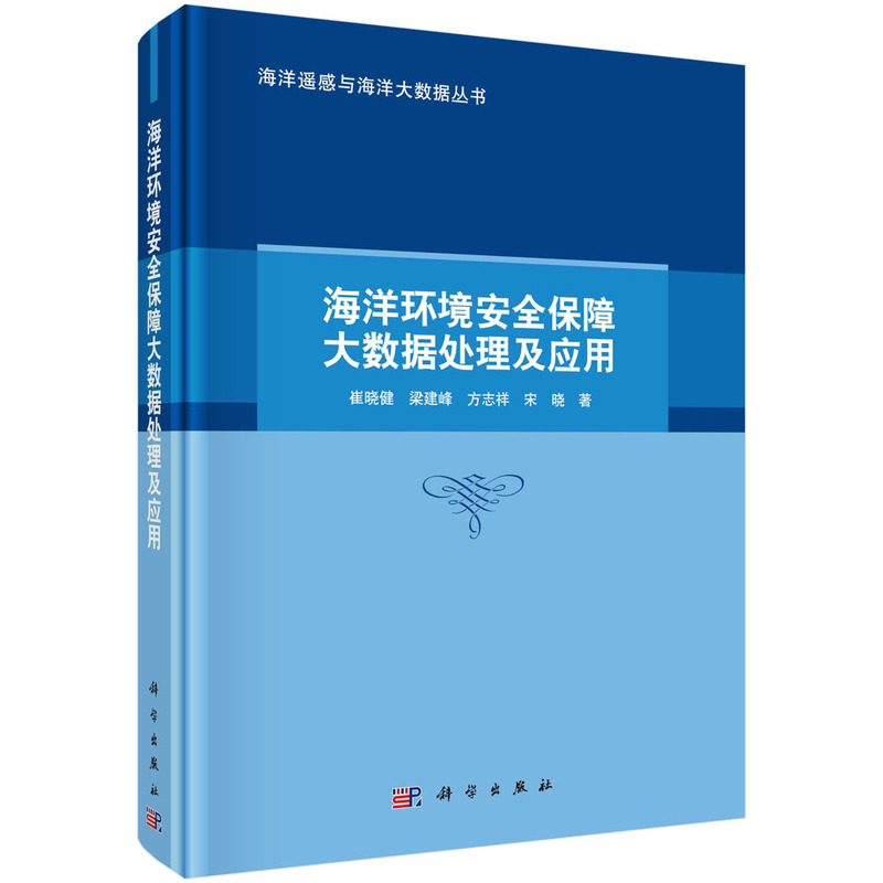 海洋环境安全保障大数据处理及应用