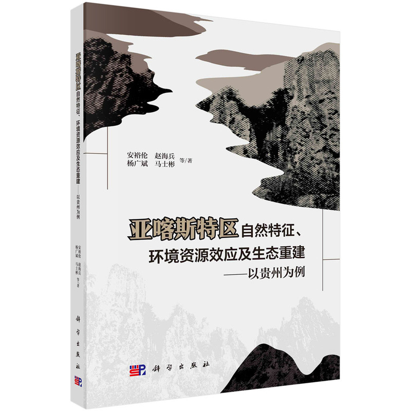 亚喀斯特区自然特征、环境资源效应及生态重建——以贵州为例