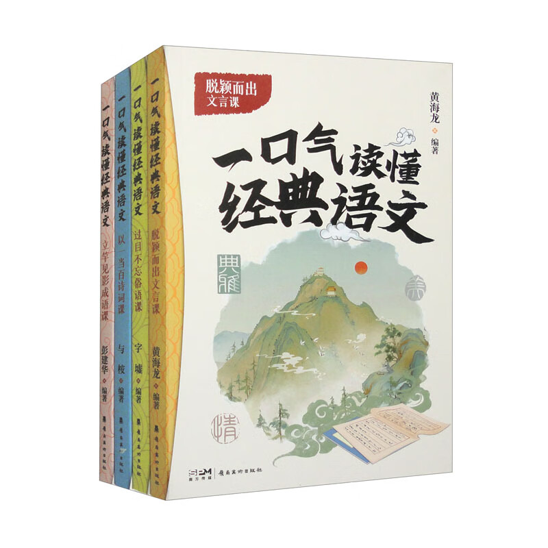 一口气读懂经典语文(全4册)