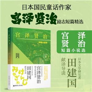 宮澤賢治短篇小說選(名家導讀版.日漢對照.贈雙語音頻)