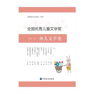 全國優(yōu)秀兒童文學(xué)獎 幼兒文學(xué)卷 大字版