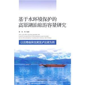 基于水環境保護的高原湖泊旅游容量研究——以云南省異龍湖及瀘沽湖為例