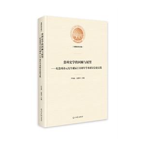 貴州史學的回顧與展望——紀念周春園先生誕辰110周年學術研討會論文集