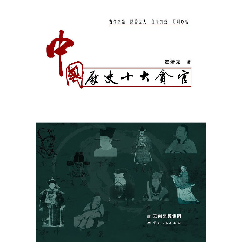 中国历史十大贪官(八品)