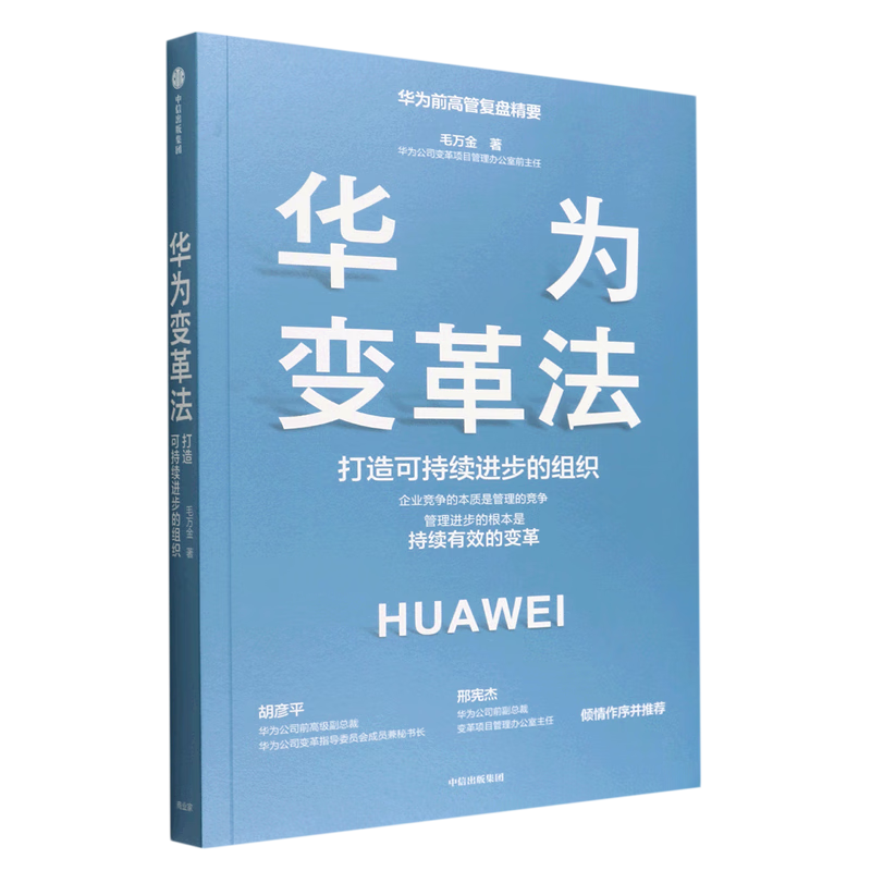 华为变革法：打造可持续进步的组织