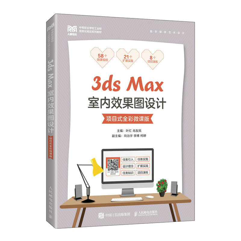 3ds Max室内效果图设计(项目式全彩微课版)