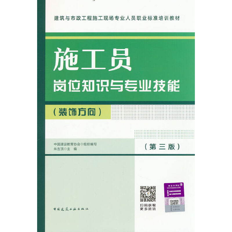 施工员岗位知识与专业技能(装饰方向)(第三版)/建筑与市政工程施工现场专业人员职业标准培训教材