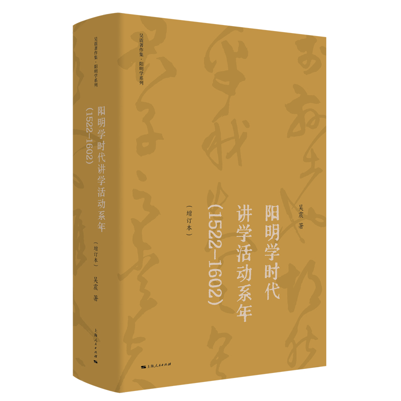 阳明学时代讲学活动系年(1522—1602)(增订本)