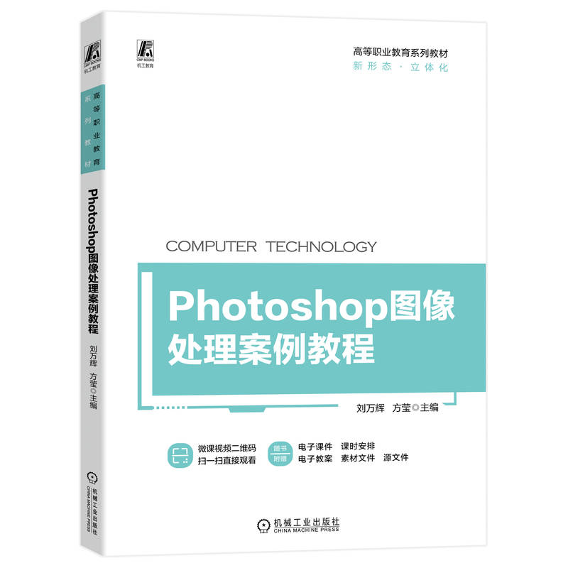 Photoshop图像处理案例教程 9787111720270 刘万辉 立体化教材