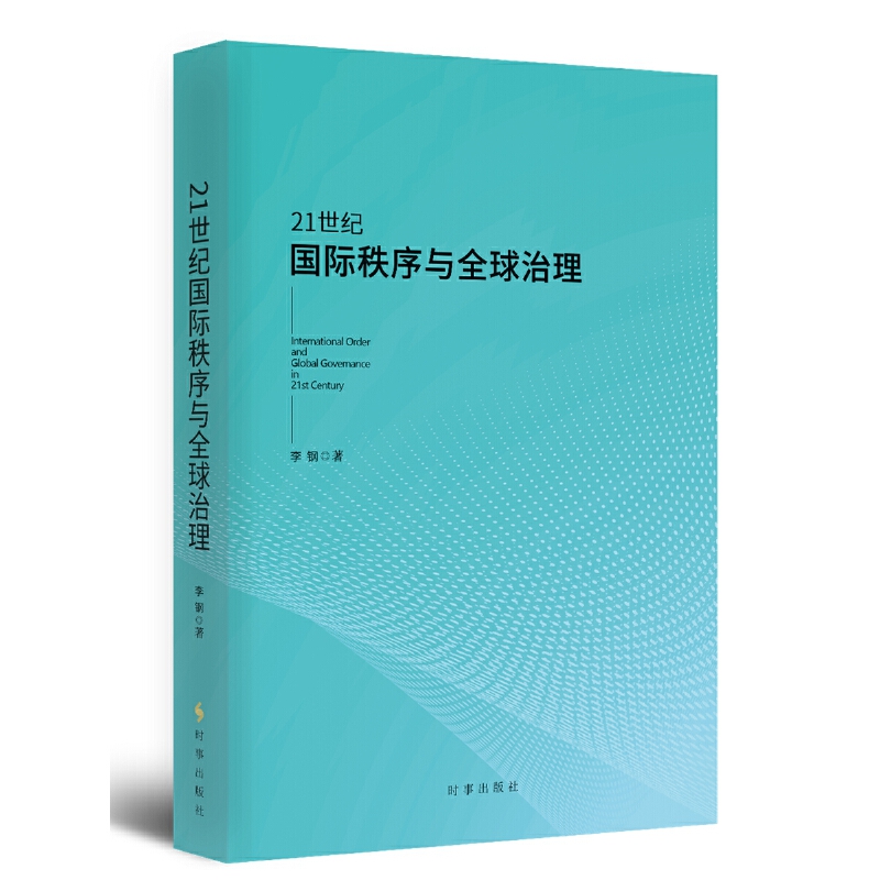 21世纪国际秩序与全球治理