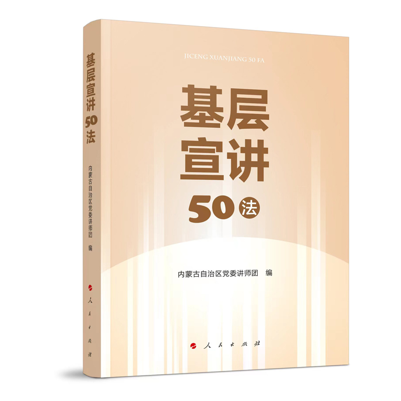 基层宣讲50法