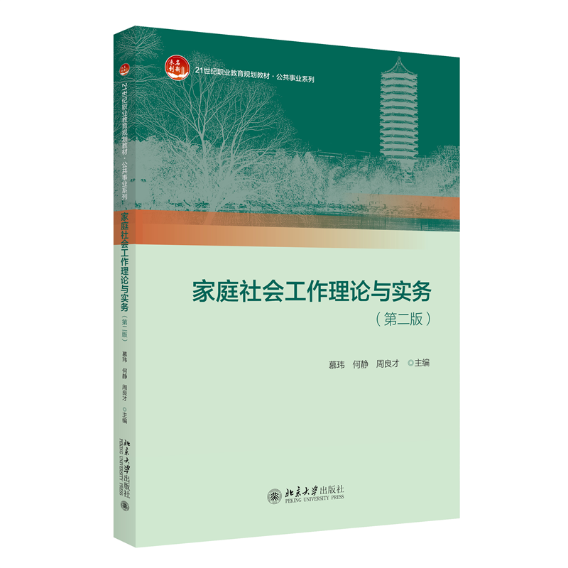 家庭社会工作理论与实务(第二版)