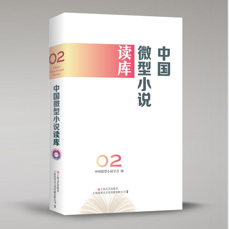 中国微型小说读库. 第2辑