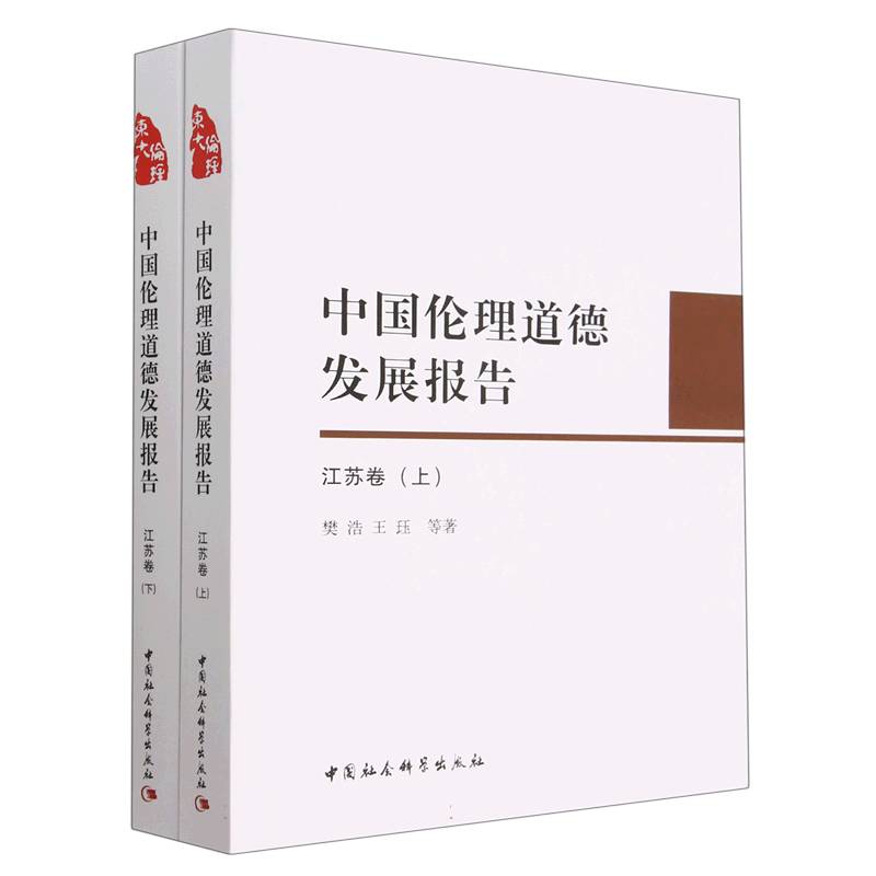 中国伦理道德发展报告(江苏卷)