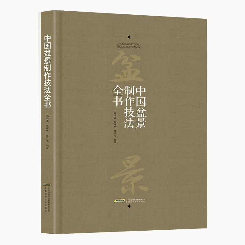 中国盆景制作技法全书(精装)