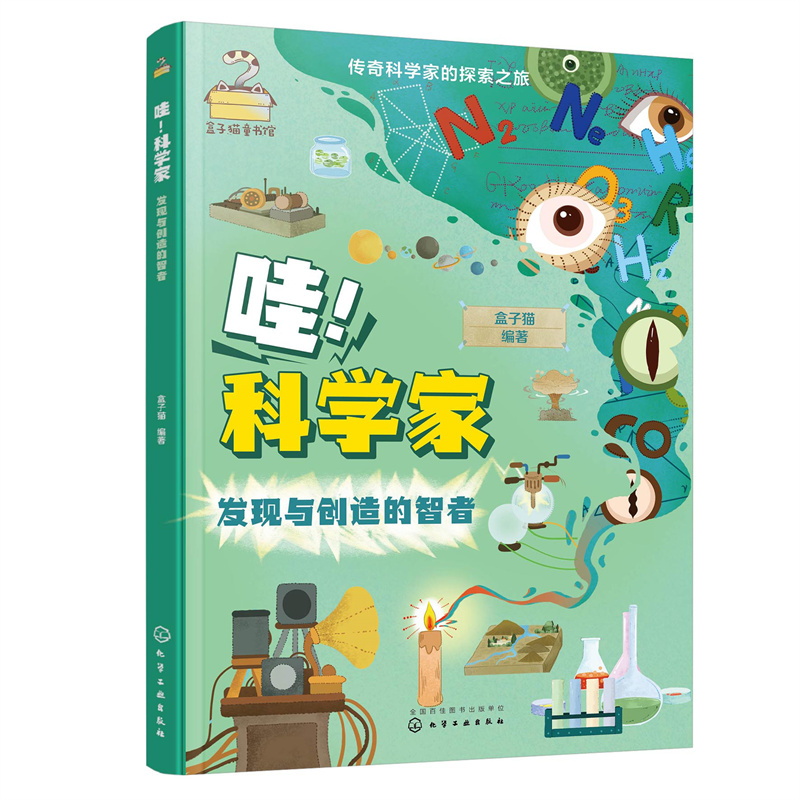 传奇科学家的探索之旅--哇！科学家——发现与创造的智者