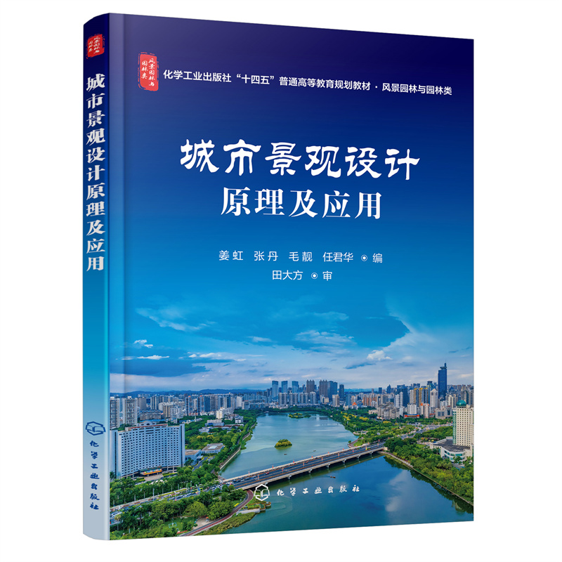 城市景观设计原理及应用(姜虹)