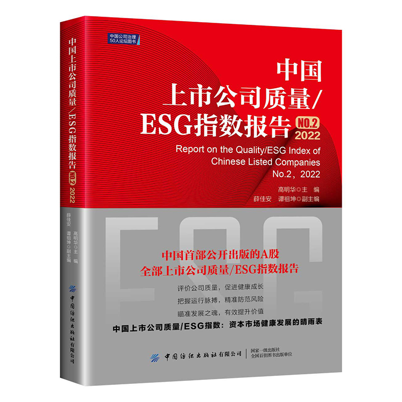 中国上市公司质量/ESG指数报告:No. 2 2022:No. 2 2022