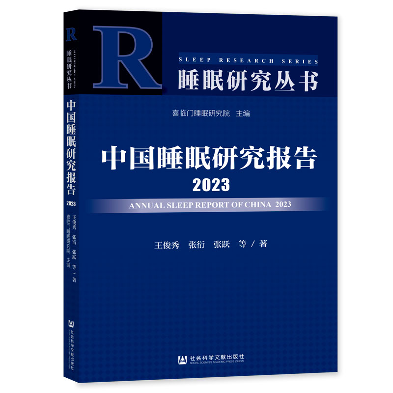 中国睡眠研究报告2023