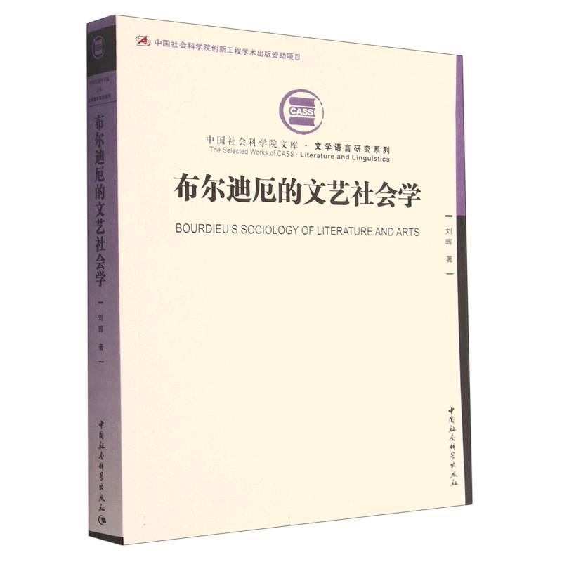 布尔迪厄的文艺社会学