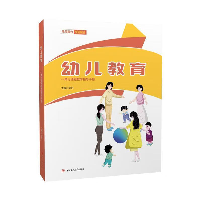 幼儿教育一体化课程教学指导手册