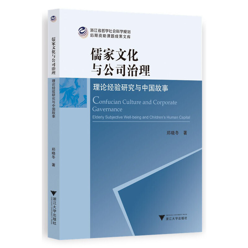 儒家文化与公司治理——理论经验研究与中国故事