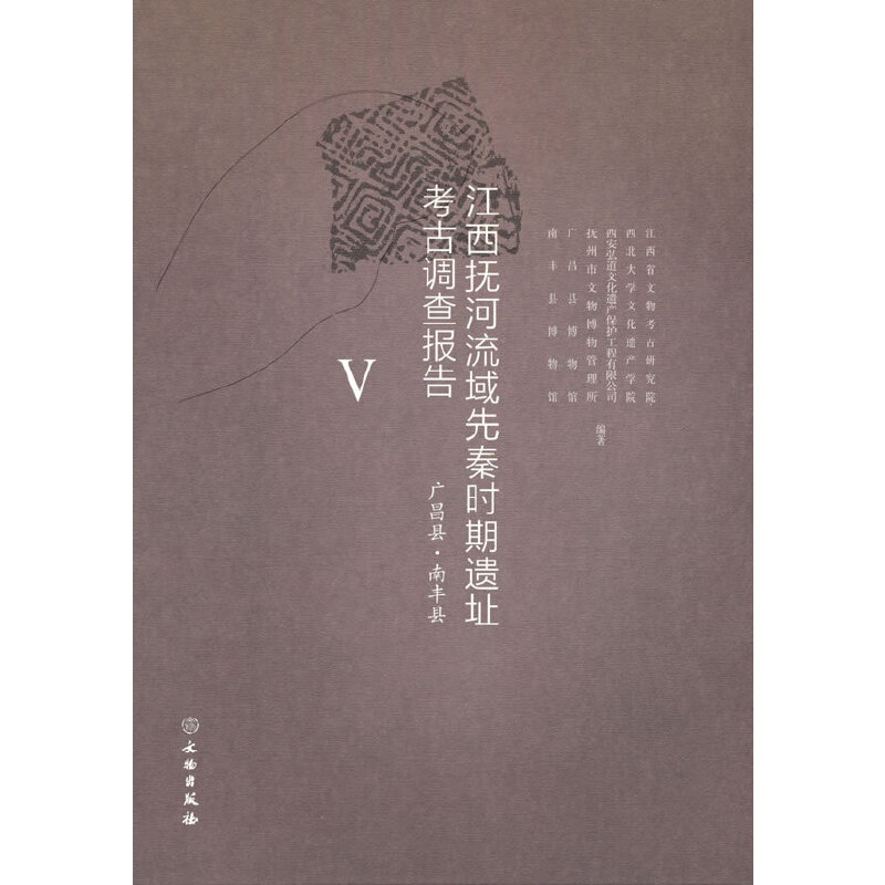 江西抚河流域先秦时期遗址考古调查报告 V(广昌县、南丰县)