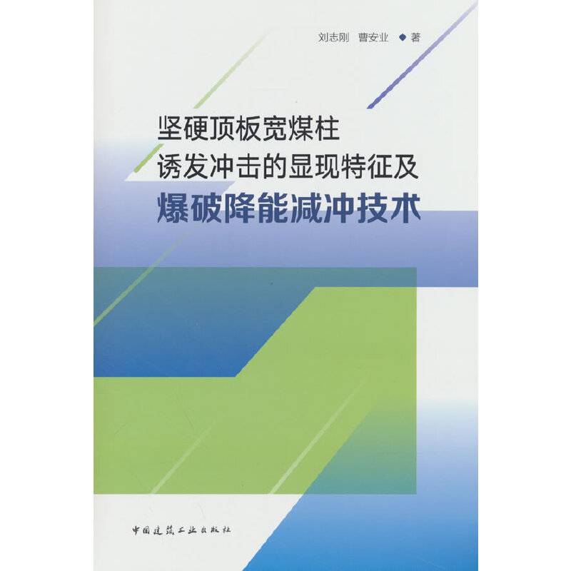 坚硬顶板宽煤柱诱发冲击的显现特征及爆破降能减冲技术