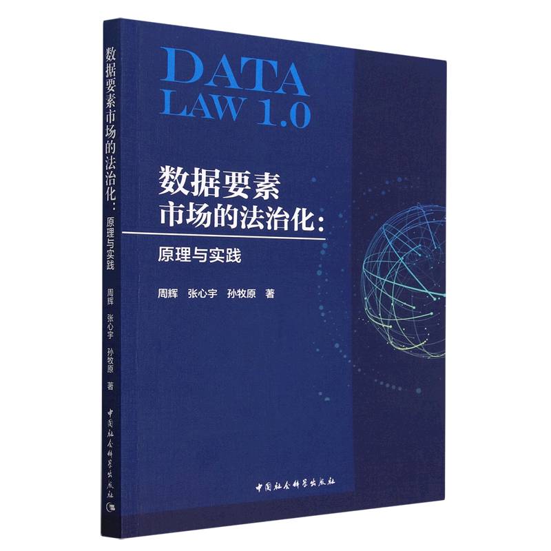 数据要素市场的法治化:原理与实践