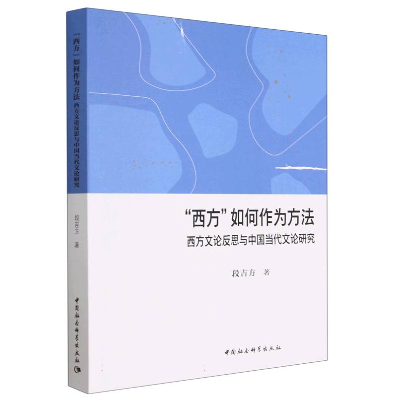 “西方”如何作为方法-(西方文论反思与中国当代文论研究)