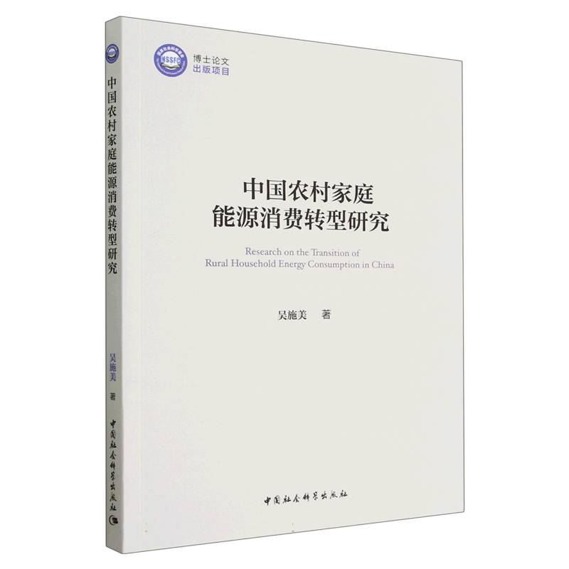 中国农村家庭能源消费转型研究