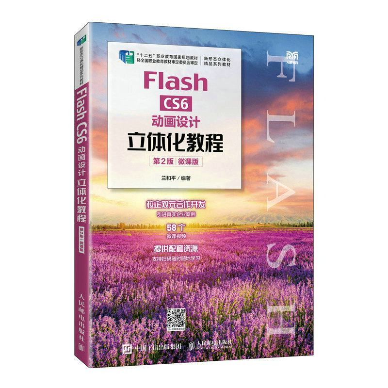 Flash CS6动画设计立体化教程(第2版)(微课版)