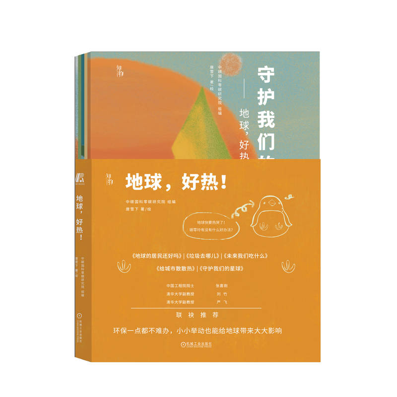 地球,好热！(套书共5册)中国工程院院士张喜刚推荐 给孩子的温情环保启蒙绘本
