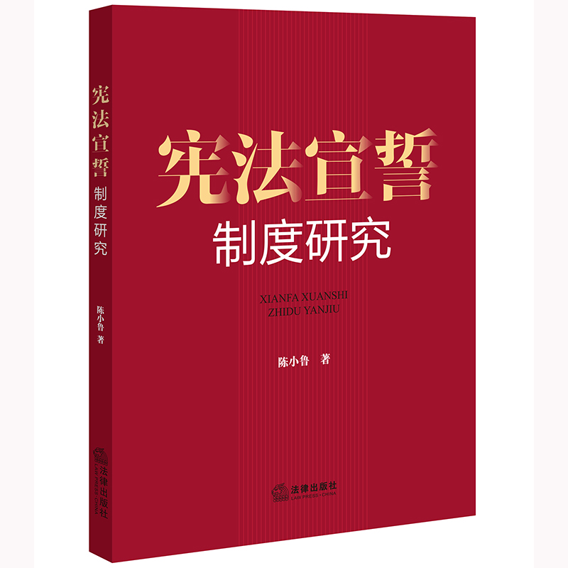 宪法宣誓制度研究