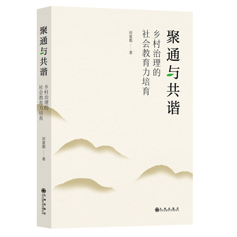 聚通与共谐:乡村治理的社会教育力培育