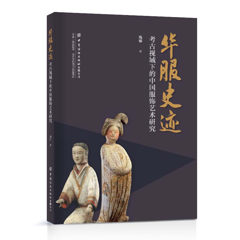华服史迹:考古视域下的中国服饰艺术研究