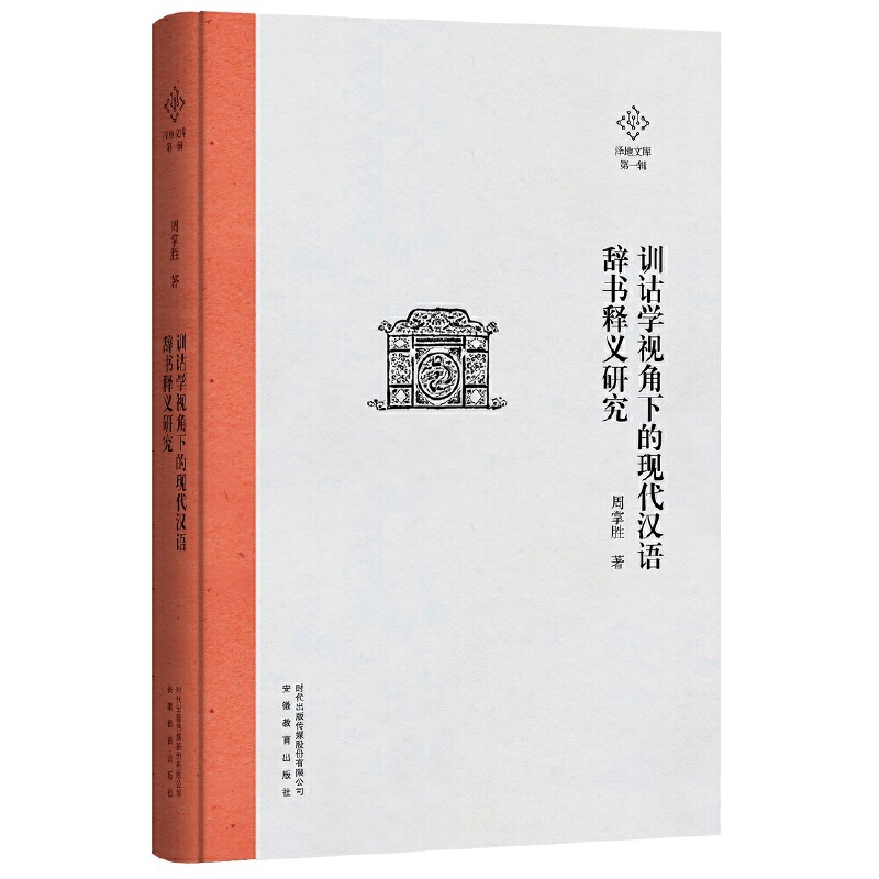 训诂学视角下的现代汉语辞书释义研究