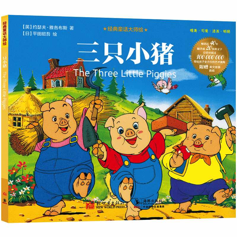 经典童话大师绘;三只小猪