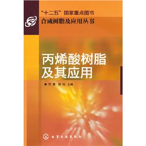 合成樹脂及應用叢書--丙烯酸樹脂及其應用