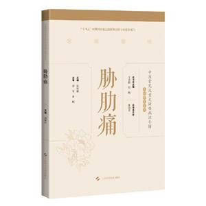 脅肋痛(中醫(yī)常見及重大疑難病證專輯文獻(xiàn)研究叢書)